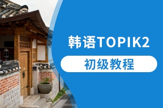 韓語TOPIK-2-初級課程